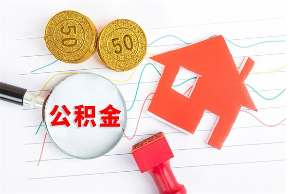 吉安个人住房封存公积金取出资料（住房公积金封存提取流程）