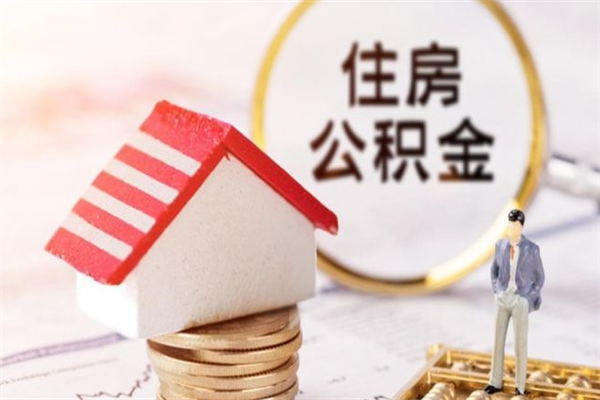 吉安辞职了住房公积金怎么领取（辞职了住房公积金怎么取出来）