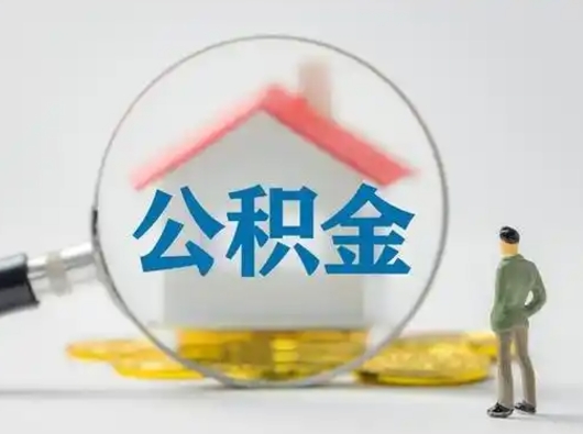 吉安离职提住房公积金（2021离职住房公积金提取）